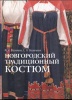 М.И. Васильев, С.Л. Васильева. Новгородский традиционный костюм. 2010 г.