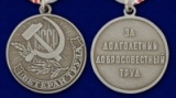 Медаль "Ветеран труда" СССР