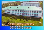 Аллея выпускников 2010-2012 гг