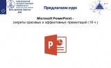 2020.05.21_Microsoft Power Point - секреты красивых и эффективных презентаций - 18ч.