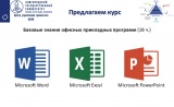 2020.05.21_Базовые знания офисных прикладных программ (Microsoft Word, Microsoft Excel, Microsoft Power Point) - 18ч.