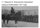 Маршал К.Ворошилов принимает Парад 7 ноября 1941 года в Куйбышеве