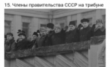 Члены Правительства СССР на трибуне