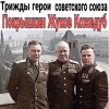 Трижды Герои Советского Союза  Покрышкин, Жуков, Кожедуб