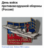 Войска ПВО страны - Почётный  знак