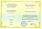 Удостоверение о повышении квалификации Скобелевое Е.А. по ВНОКО 2020 года