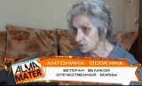 Антонина Осокина. Ветеран ВОВ