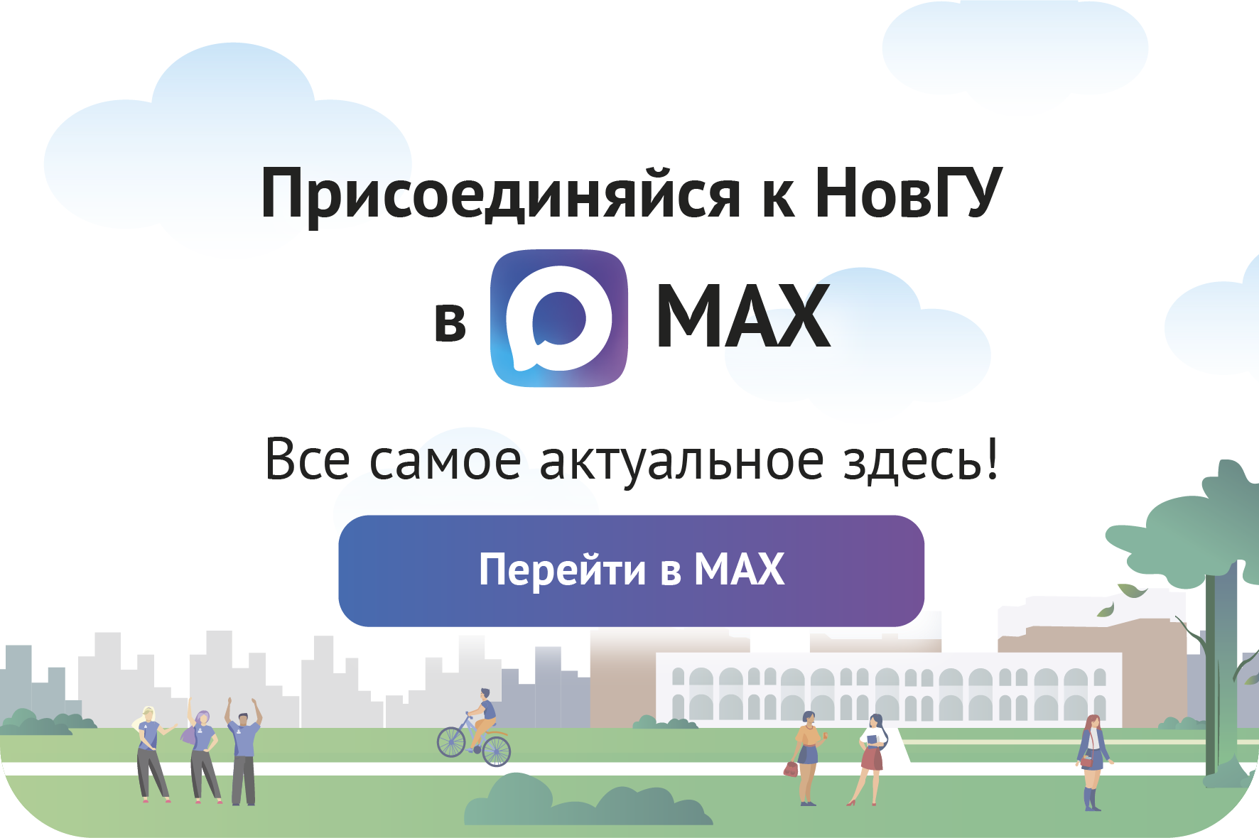 Присоединяйся к НовГУ в MAX