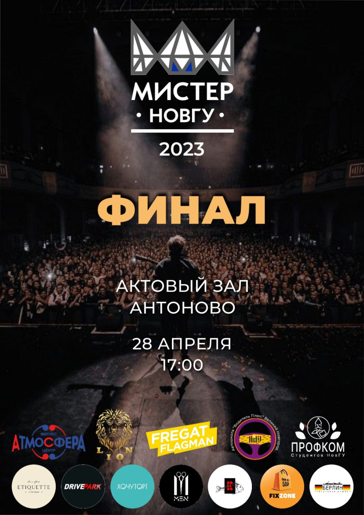 Мистер НовГУ.jpg Мистер НовГУ.jpg