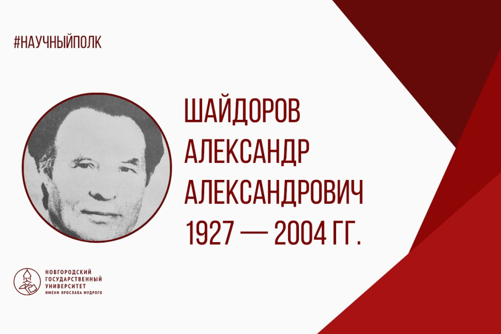 Шайдоров.jpg