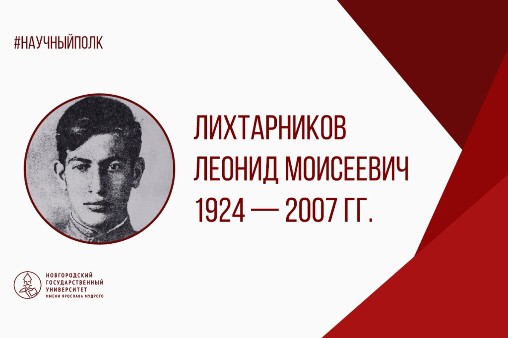 Лихтарников.jpg