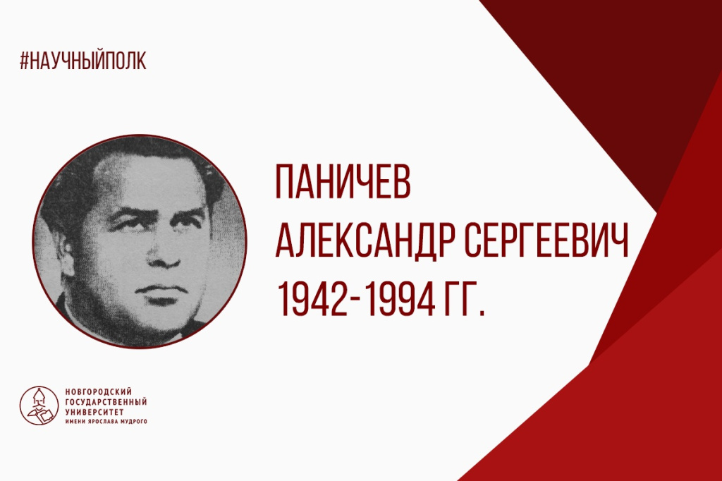 Паничев.jpg