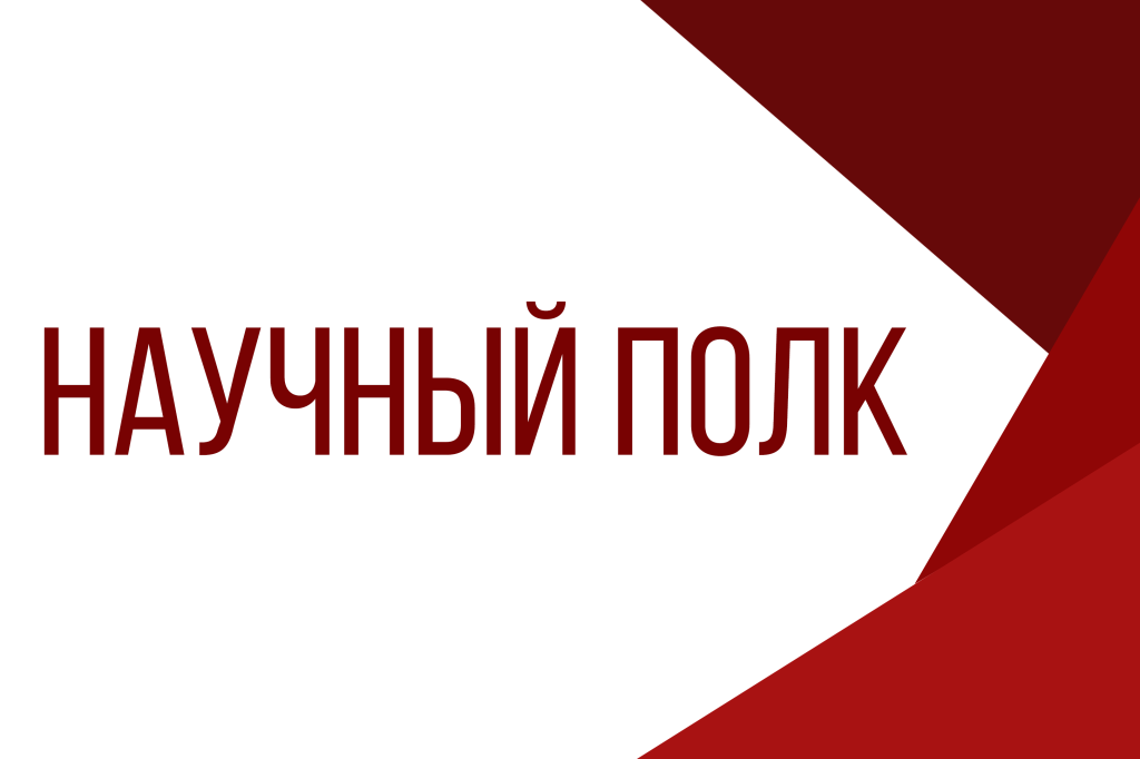 Nauchnyy_polk