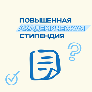 Повышенная академическая стипендия.png