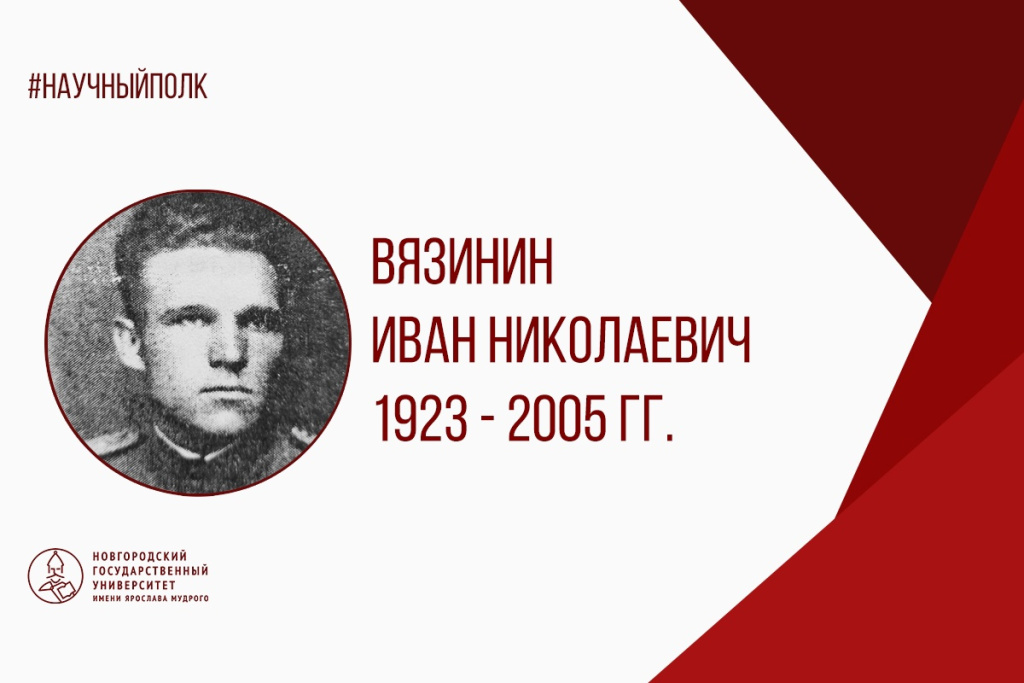 Вязинин.jpg