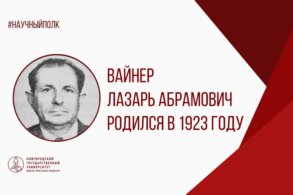Вайнер.jpg