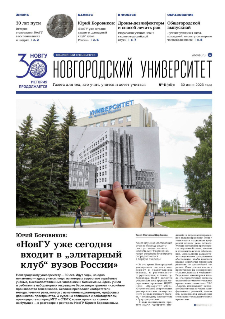 первая полоса июньского выпуска газеты "Новгородский Университет"