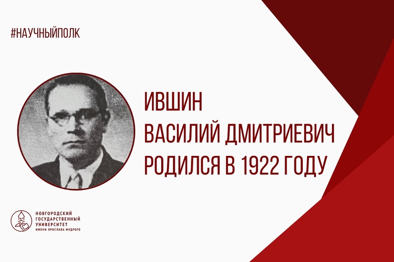 Ившин.jpg