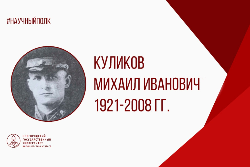 Куликов.jpg