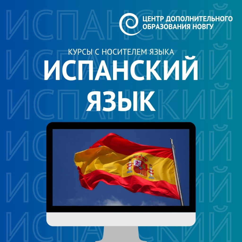 Курсы испанского языка.jpg Курсы испанского языка.jpg