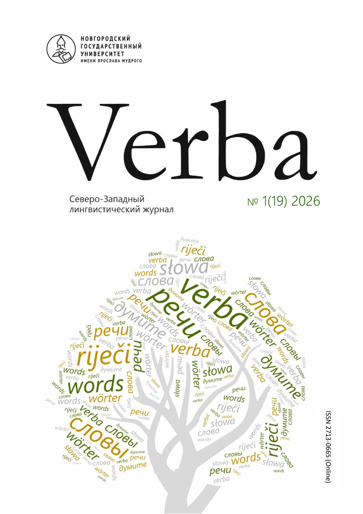 Обложка: Verba. Северо-Западный лингвистический журнал