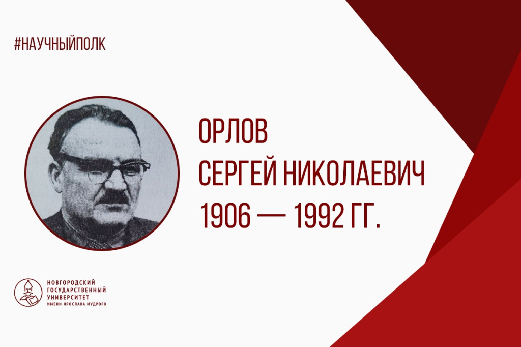 Орлов.jpg