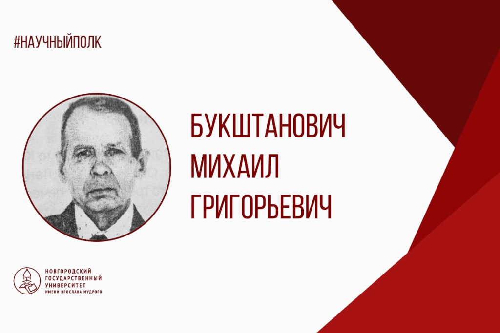 Букштанович.jpg