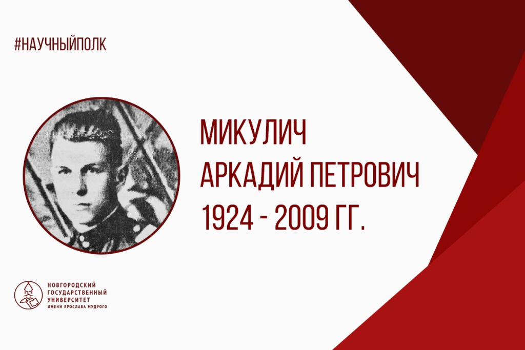 Микулич.jpg